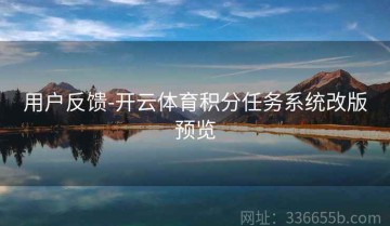 用户反馈-开云体育积分任务系统改版预览