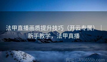 法甲直播画质提升技巧（开云专属）｜新手教学，法甲真播