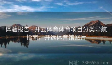 体验报告 - 开云体育体育项目分类导航指南，开远体育馆图片