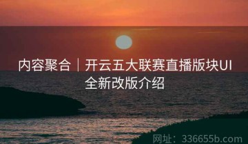 内容聚合｜开云五大联赛直播版块UI全新改版介绍