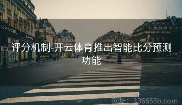 评分机制-开云体育推出智能比分预测功能