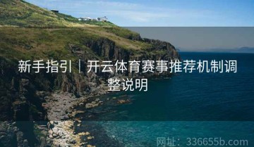 新手指引｜开云体育赛事推荐机制调整说明