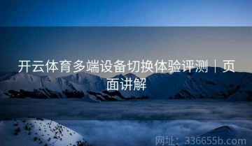 开云体育多端设备切换体验评测｜页面讲解