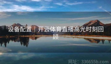 设备配置｜开云体育直播高光时刻回顾