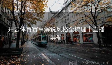 开云体育赛事解说风格全梳理｜直播导航