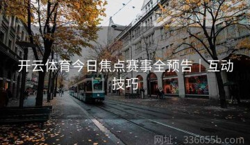开云体育今日焦点赛事全预告｜互动技巧