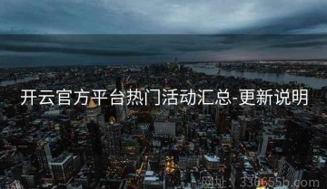 开云官方平台热门活动汇总-更新说明