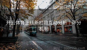开云体育上线新栏目互动分析｜评分机制