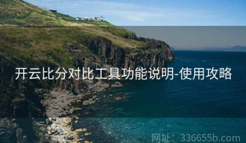 开云比分对比工具功能说明-使用攻略