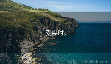 受实时。