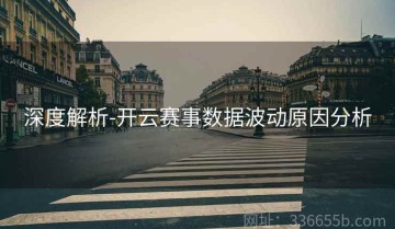深度解析-开云赛事数据波动原因分析