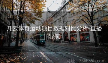 开云体育运动项目数据对比分析-直播导航