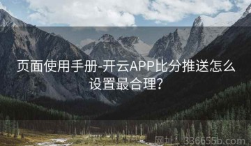 页面使用手册-开云APP比分推送怎么设置最合理？