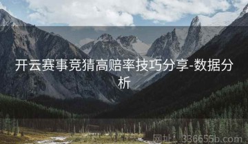 开云赛事竞猜高赔率技巧分享-数据分析