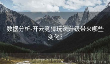 数据分析-开云竞猜玩法升级带来哪些变化？