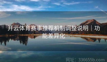 开云体育赛事推荐机制调整说明｜功能差异化