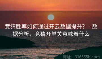 竞猜胜率如何通过开云数据提升？ - 数据分析，竞猜开单关意味着什么