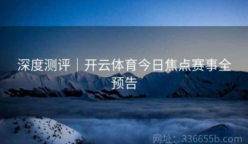 深度测评｜开云体育今日焦点赛事全预告