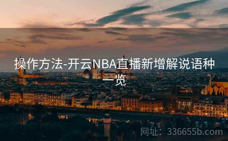 操作方法-开云NBA直播新增解说语种一览