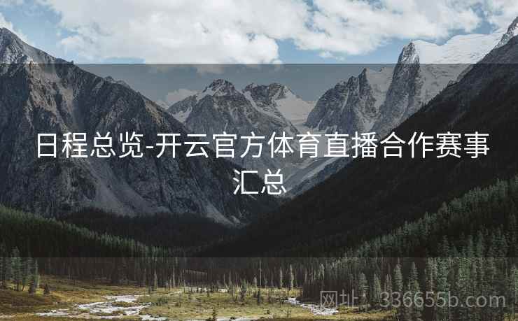 日程总览-开云官方体育直播合作赛事汇总