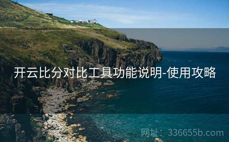 开云比分对比工具功能说明-使用攻略