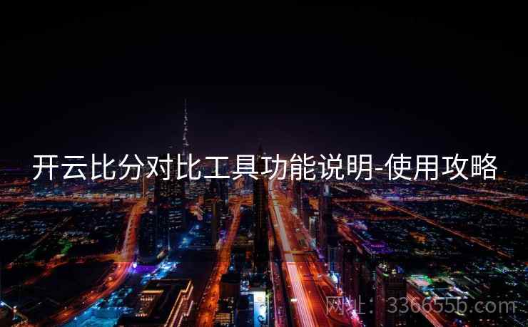 开云比分对比工具功能说明-使用攻略