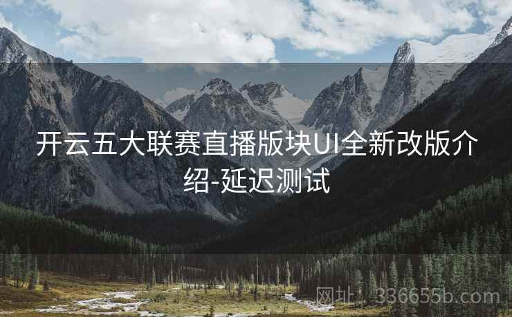 开云五大联赛直播版块UI全新改版介绍-延迟测试