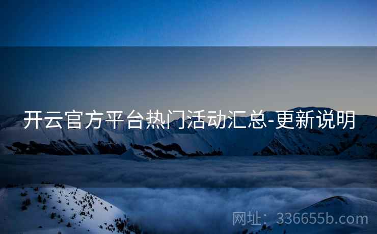 开云官方平台热门活动汇总-更新说明