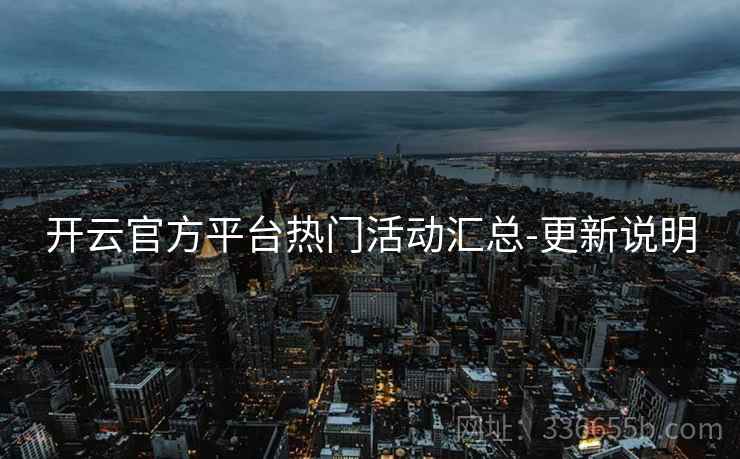 开云官方平台热门活动汇总-更新说明