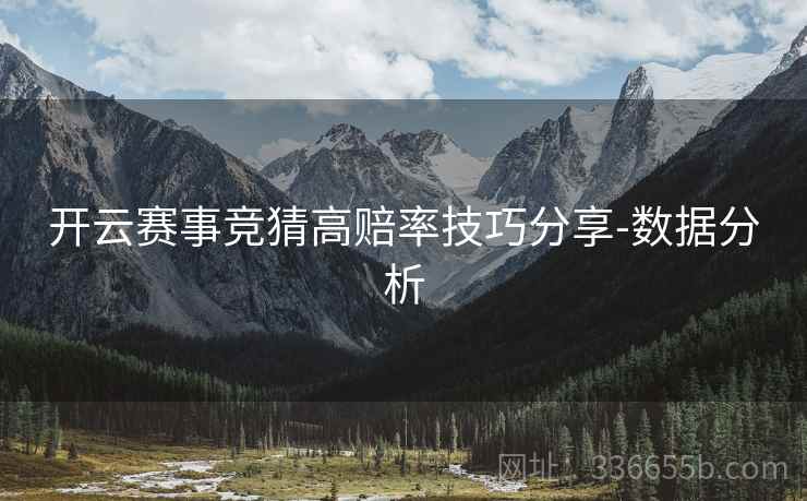 开云赛事竞猜高赔率技巧分享-数据分析