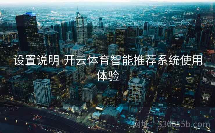 设置说明-开云体育智能推荐系统使用体验