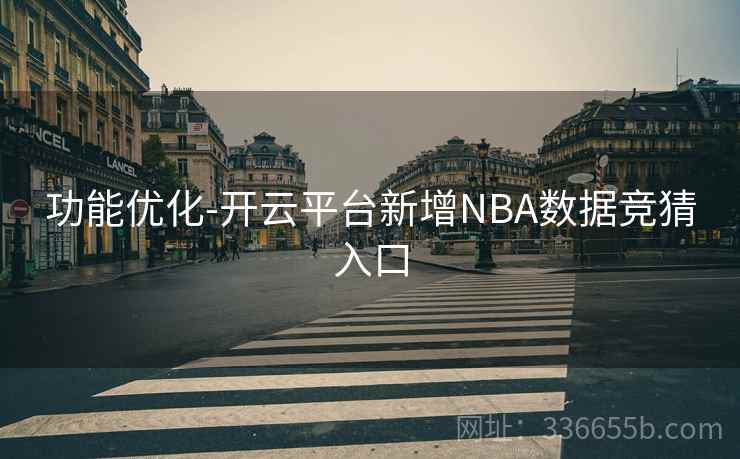 功能优化-开云平台新增NBA数据竞猜入口