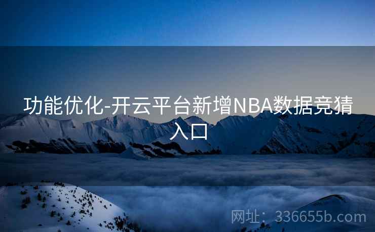 功能优化-开云平台新增NBA数据竞猜入口
