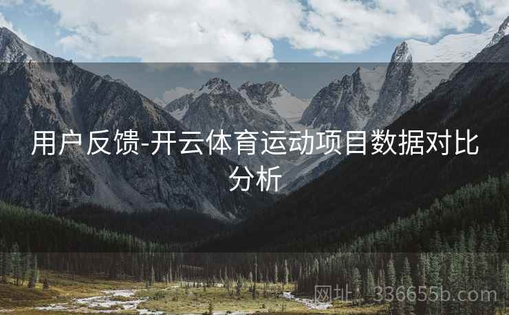 用户反馈-开云体育运动项目数据对比分析