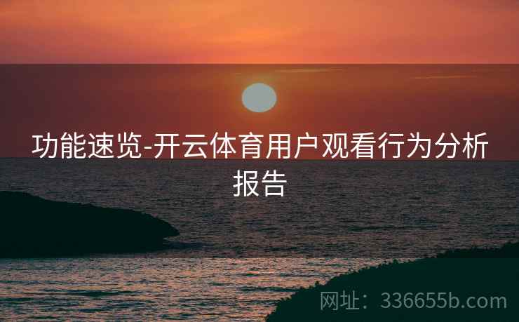 功能速览-开云体育用户观看行为分析报告