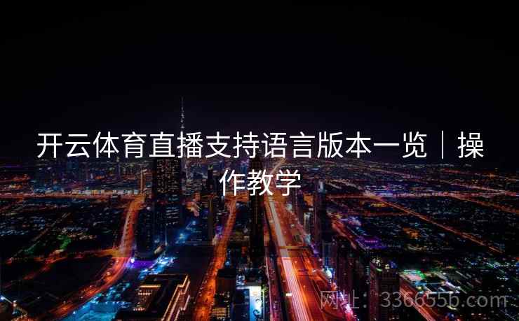 开云体育直播支持语言版本一览｜操作教学