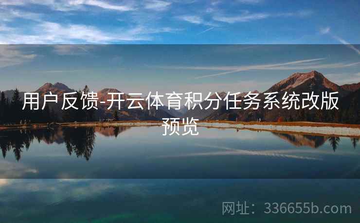 用户反馈-开云体育积分任务系统改版预览