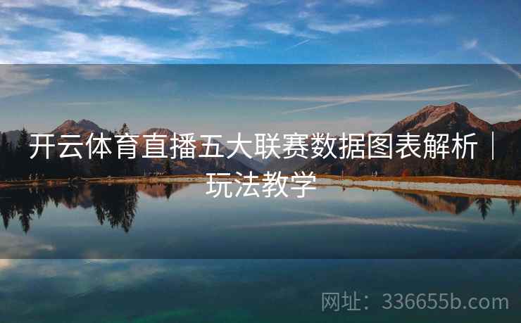 开云体育直播五大联赛数据图表解析｜玩法教学