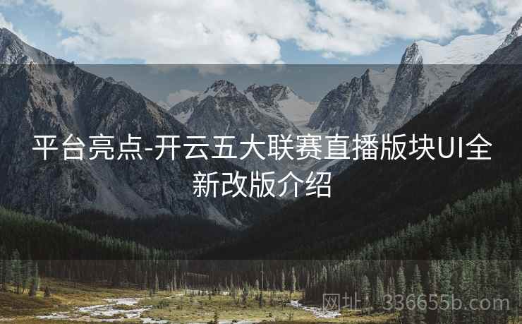 平台亮点-开云五大联赛直播版块UI全新改版介绍