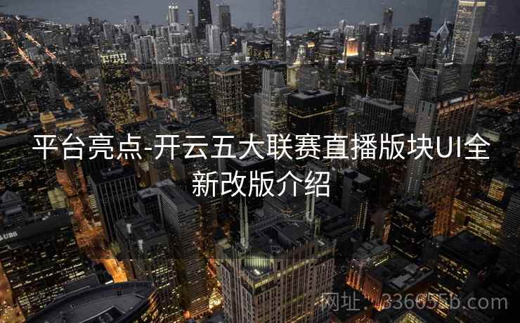 平台亮点-开云五大联赛直播版块UI全新改版介绍