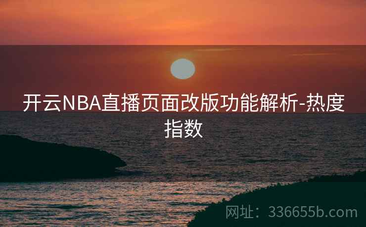 开云NBA直播页面改版功能解析-热度指数