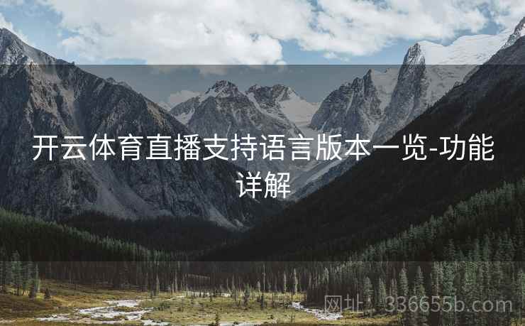 开云体育直播支持语言版本一览-功能详解