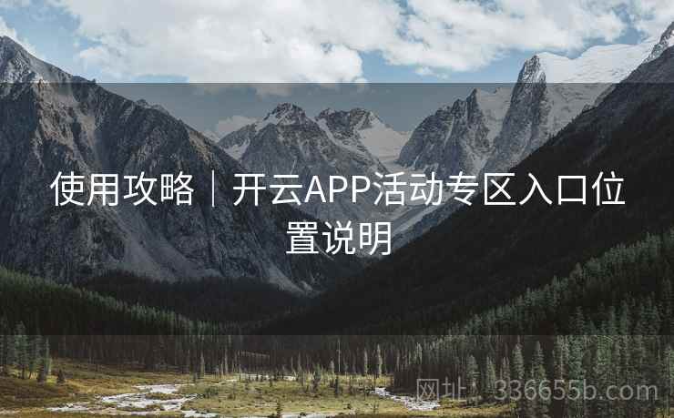 使用攻略｜开云APP活动专区入口位置说明