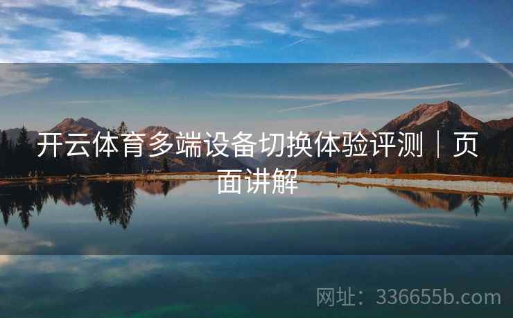 开云体育多端设备切换体验评测｜页面讲解