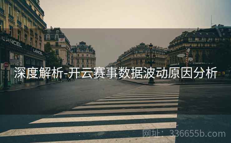 深度解析-开云赛事数据波动原因分析