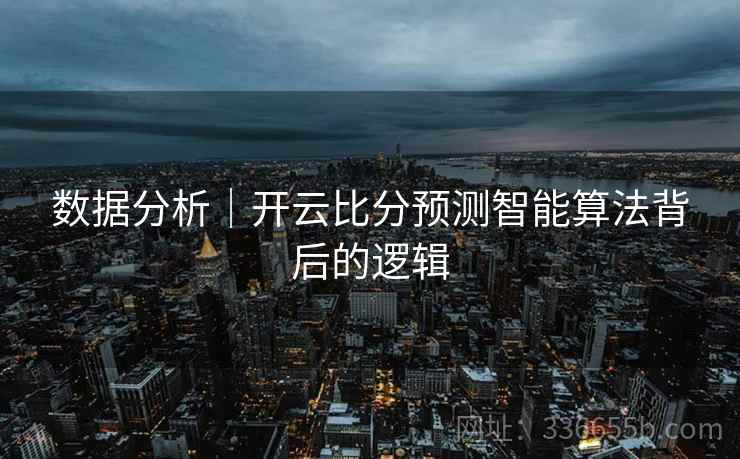 数据分析｜开云比分预测智能算法背后的逻辑
