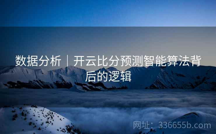 数据分析｜开云比分预测智能算法背后的逻辑