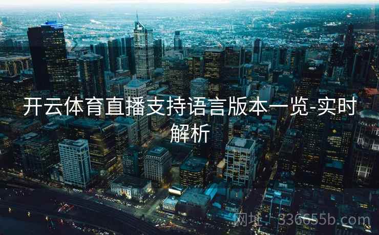 开云体育直播支持语言版本一览-实时解析