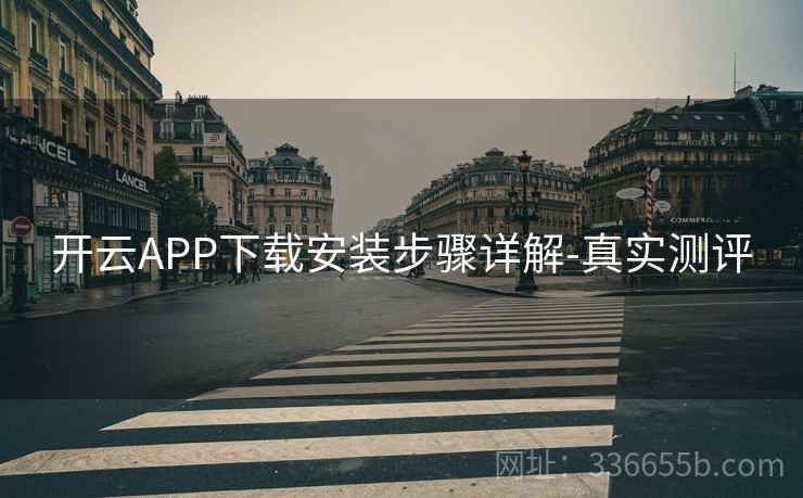 开云APP下载安装步骤详解-真实测评