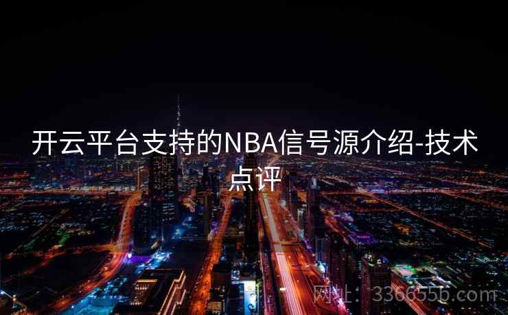 开云平台支持的NBA信号源介绍-技术点评